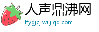 人声鼎沸网